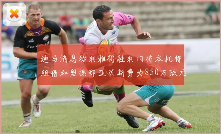 迪马消息称利雅得胜利门将本托将租借加盟热那亚买断费为850万欧元