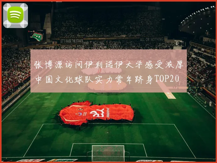张博源访问伊利诺伊大学感受浓厚中国文化球队实力常年跻身TOP20