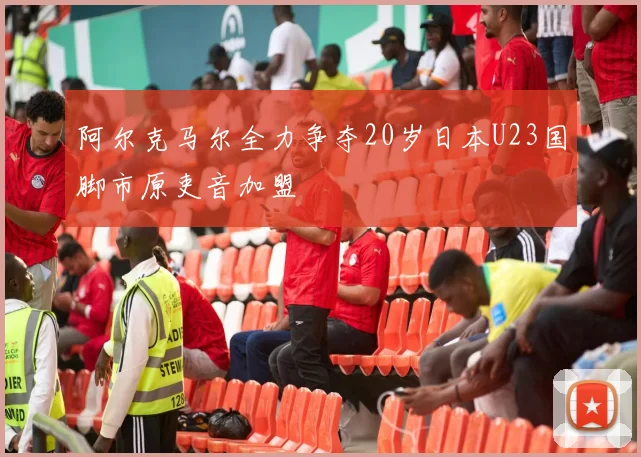 阿尔克马尔全力争夺20岁日本U23国脚市原吏音加盟