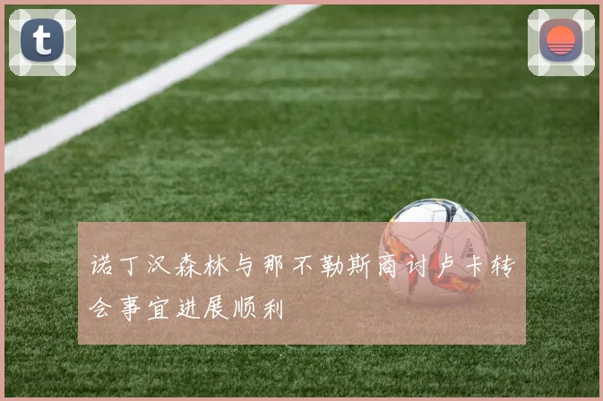 诺丁汉森林与那不勒斯商讨卢卡转会事宜进展顺利