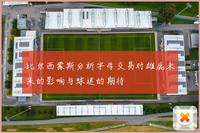 比尔西蒙斯分析字母交易对雄鹿未来的影响与球迷的期待