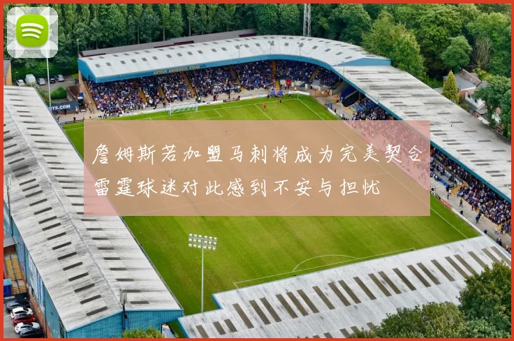 詹姆斯若加盟马刺将成为完美契合雷霆球迷对此感到不安与担忧